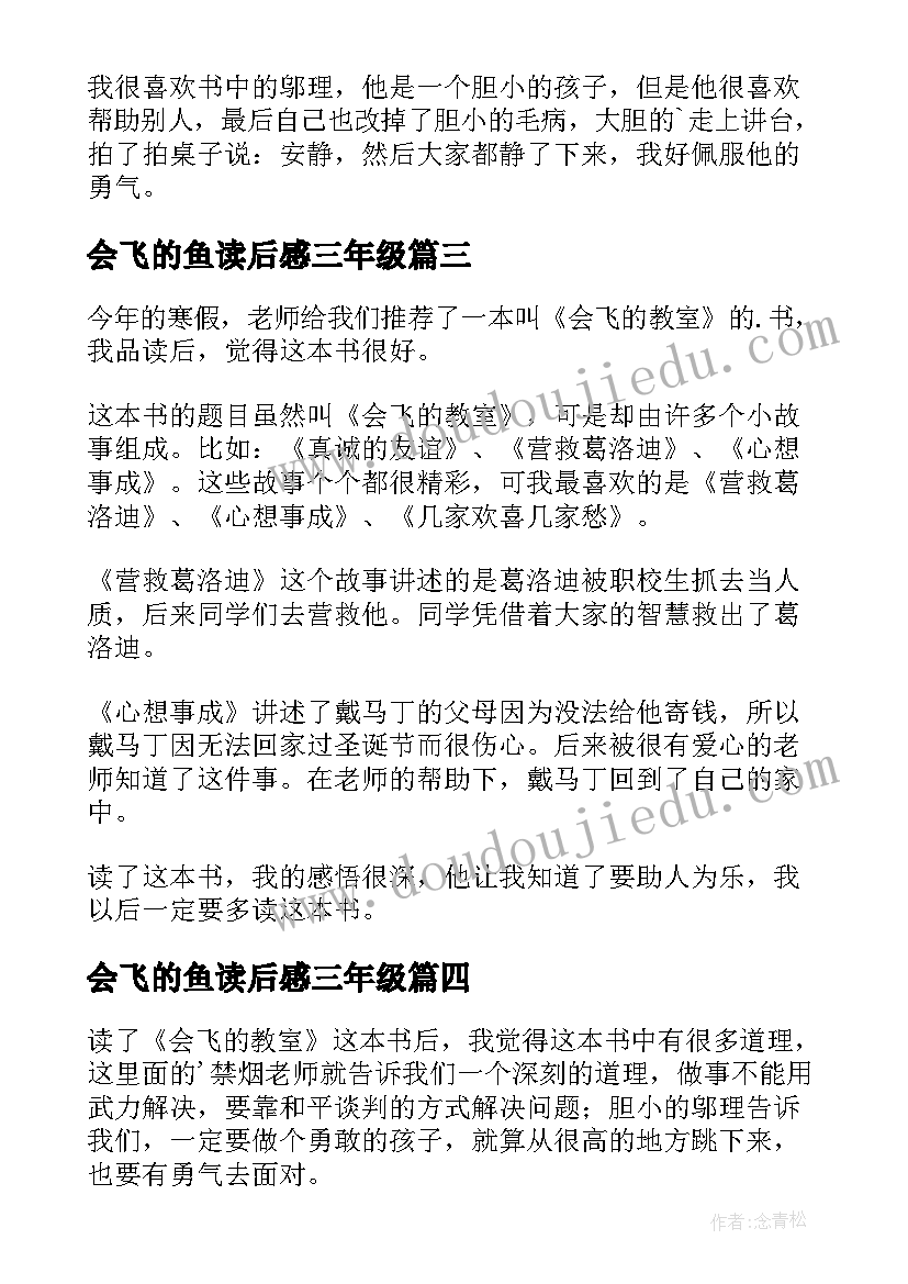 最新会飞的鱼读后感三年级 会飞的教室读后感(精选6篇)