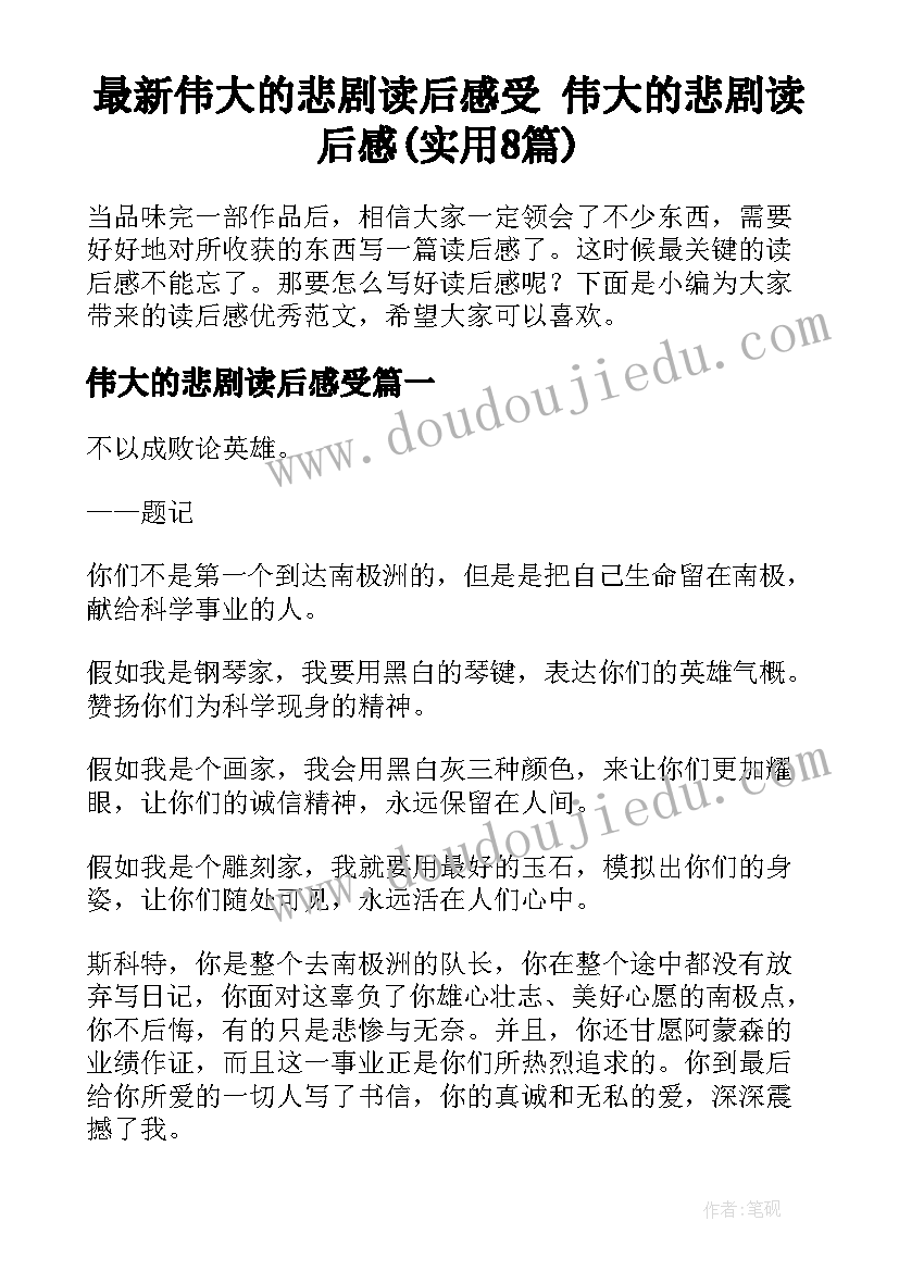 最新伟大的悲剧读后感受 伟大的悲剧读后感(实用8篇)