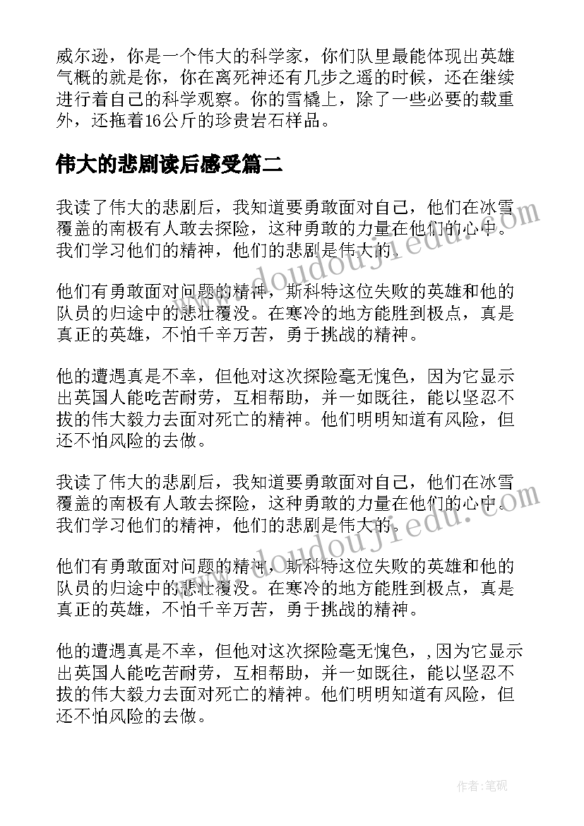 最新伟大的悲剧读后感受 伟大的悲剧读后感(实用8篇)