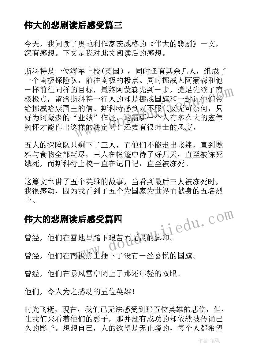 最新伟大的悲剧读后感受 伟大的悲剧读后感(实用8篇)