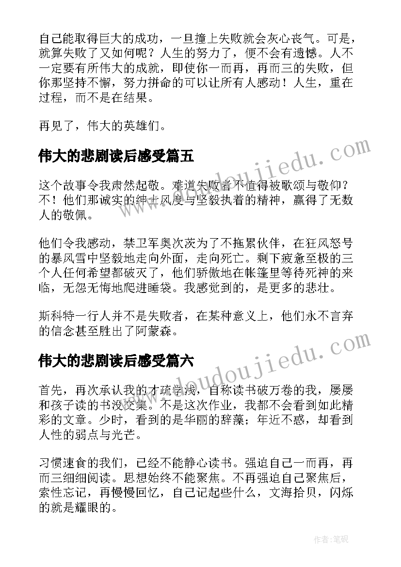 最新伟大的悲剧读后感受 伟大的悲剧读后感(实用8篇)