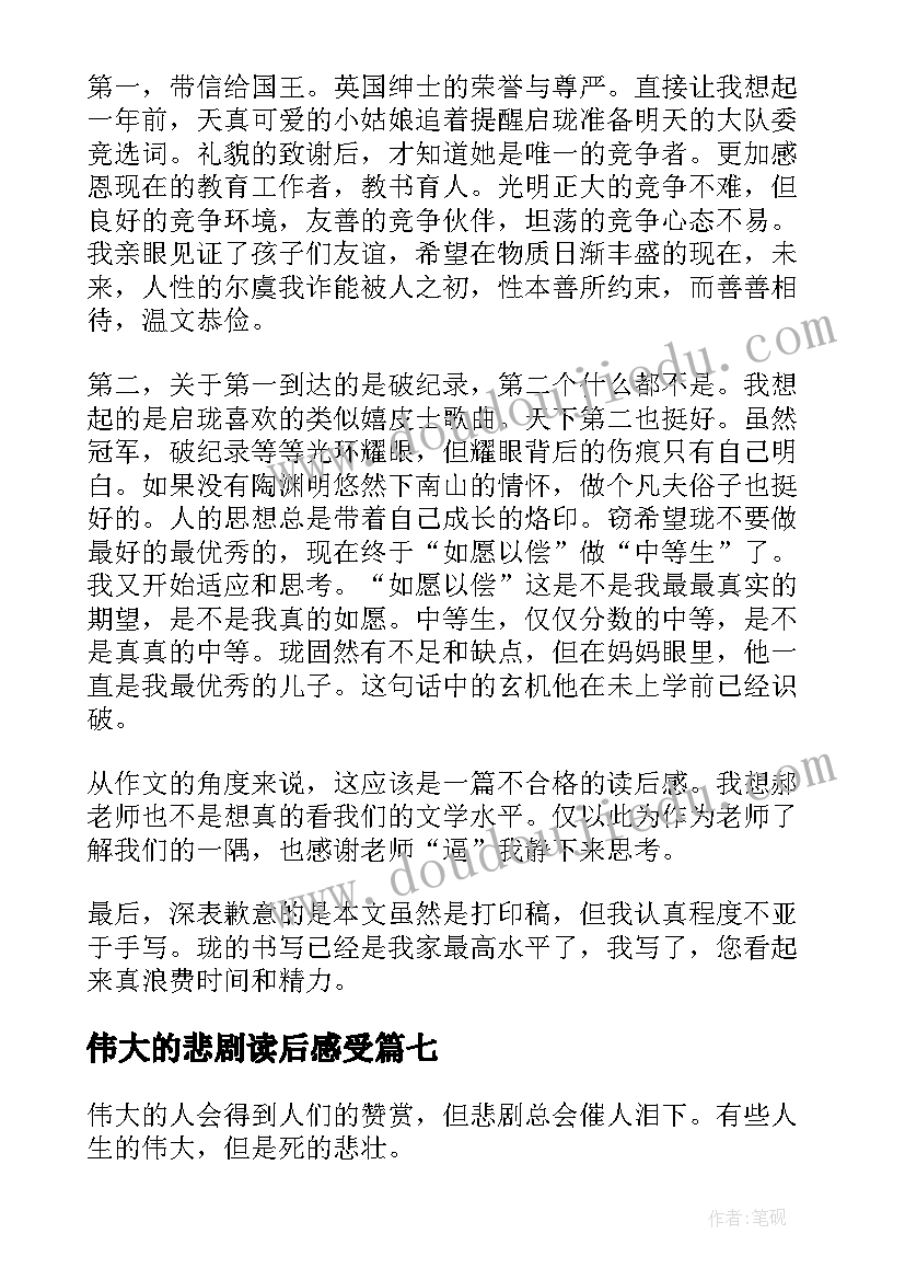 最新伟大的悲剧读后感受 伟大的悲剧读后感(实用8篇)