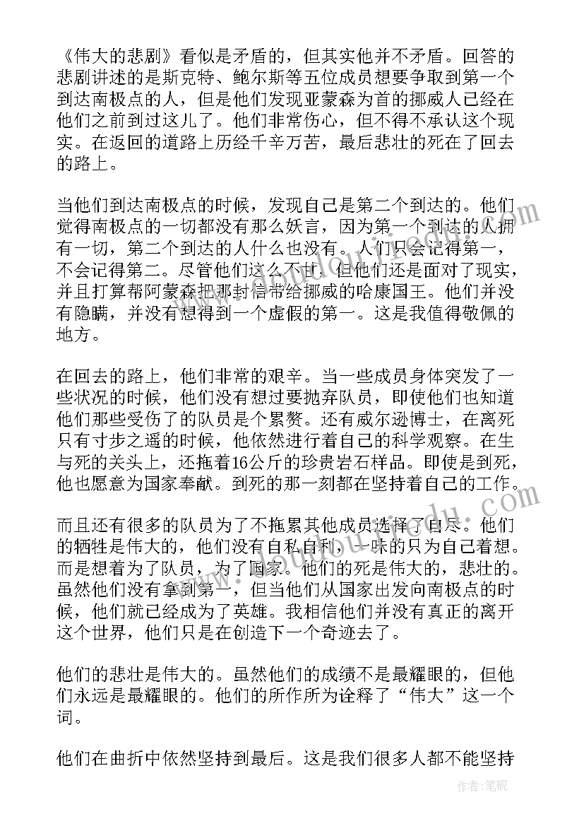 最新伟大的悲剧读后感受 伟大的悲剧读后感(实用8篇)