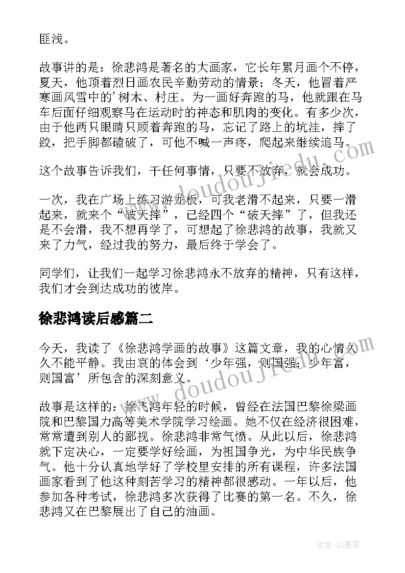 最新徐悲鸿读后感 徐悲鸿学画读后感(优质5篇)