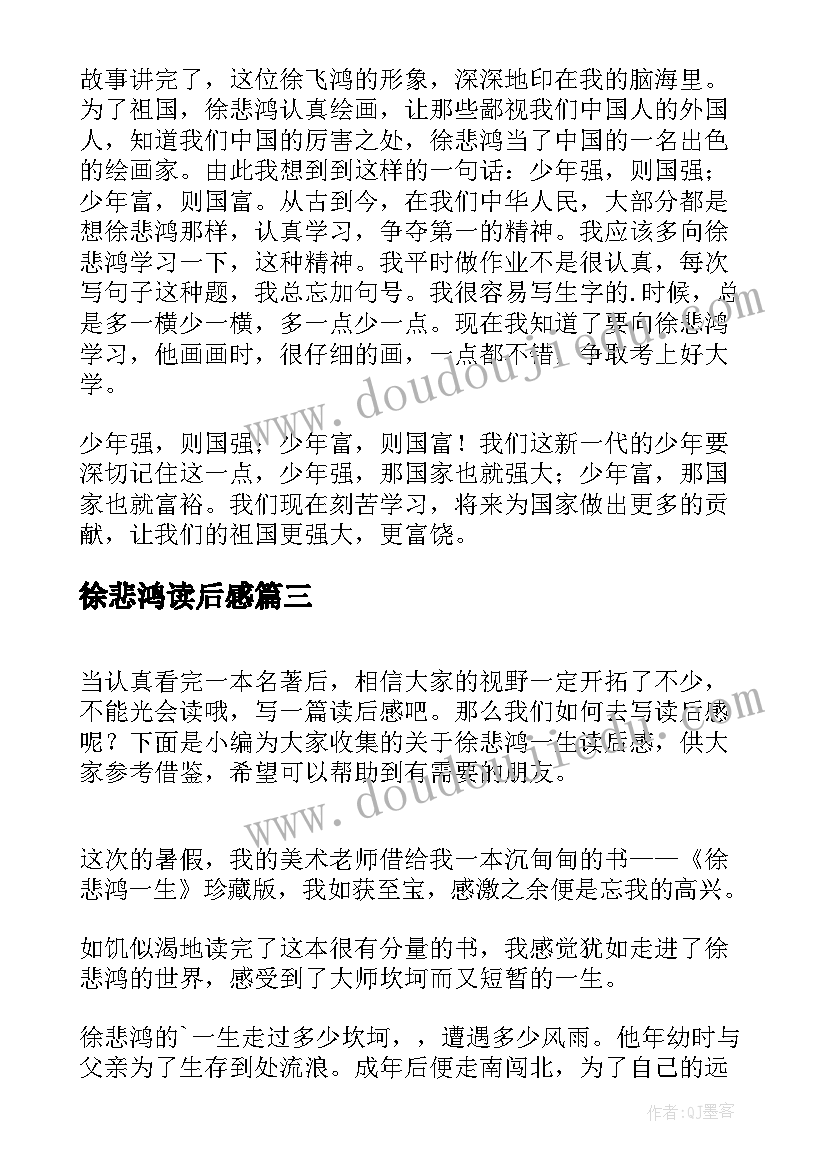 最新徐悲鸿读后感 徐悲鸿学画读后感(优质5篇)