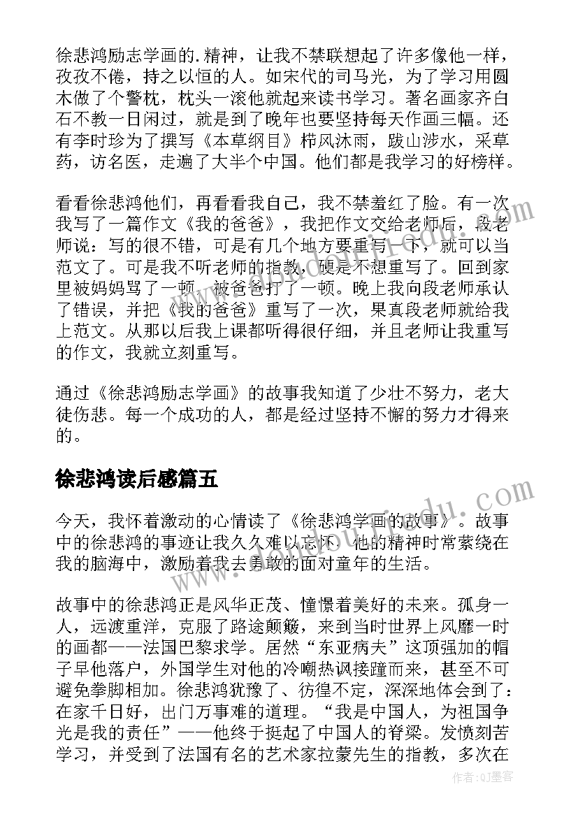 最新徐悲鸿读后感 徐悲鸿学画读后感(优质5篇)