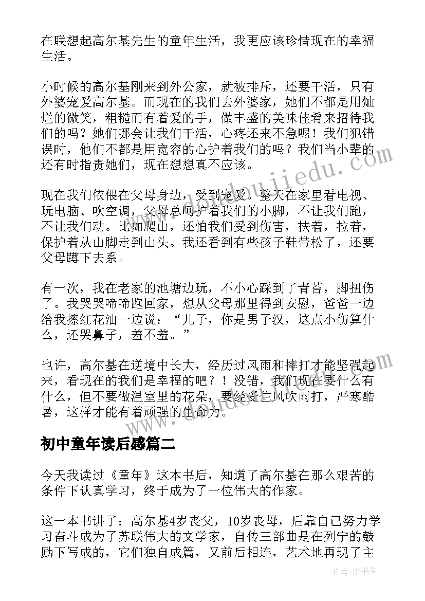 2023年初中童年读后感 童年读后感初中生(模板5篇)