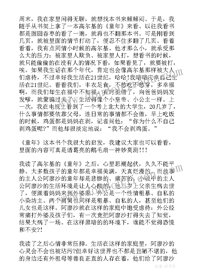 2023年初中童年读后感 童年读后感初中生(模板5篇)