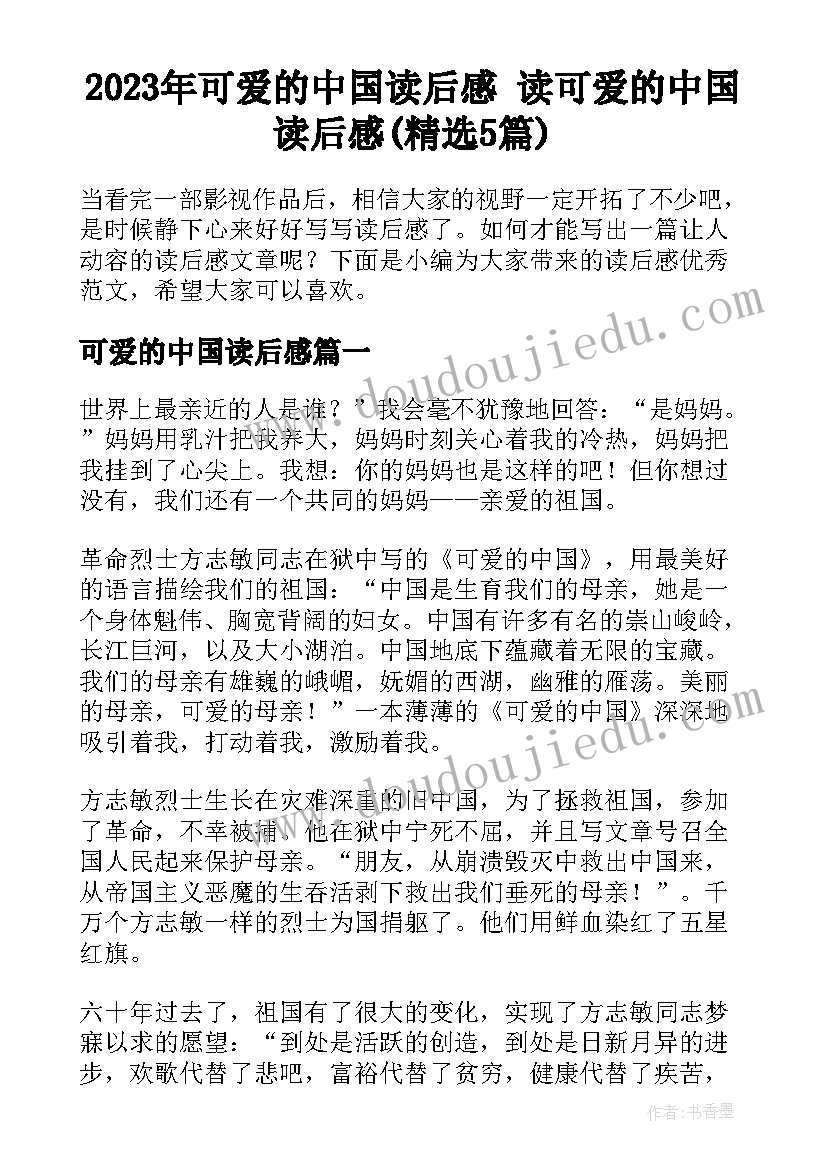 2023年可爱的中国读后感 读可爱的中国读后感(精选5篇)