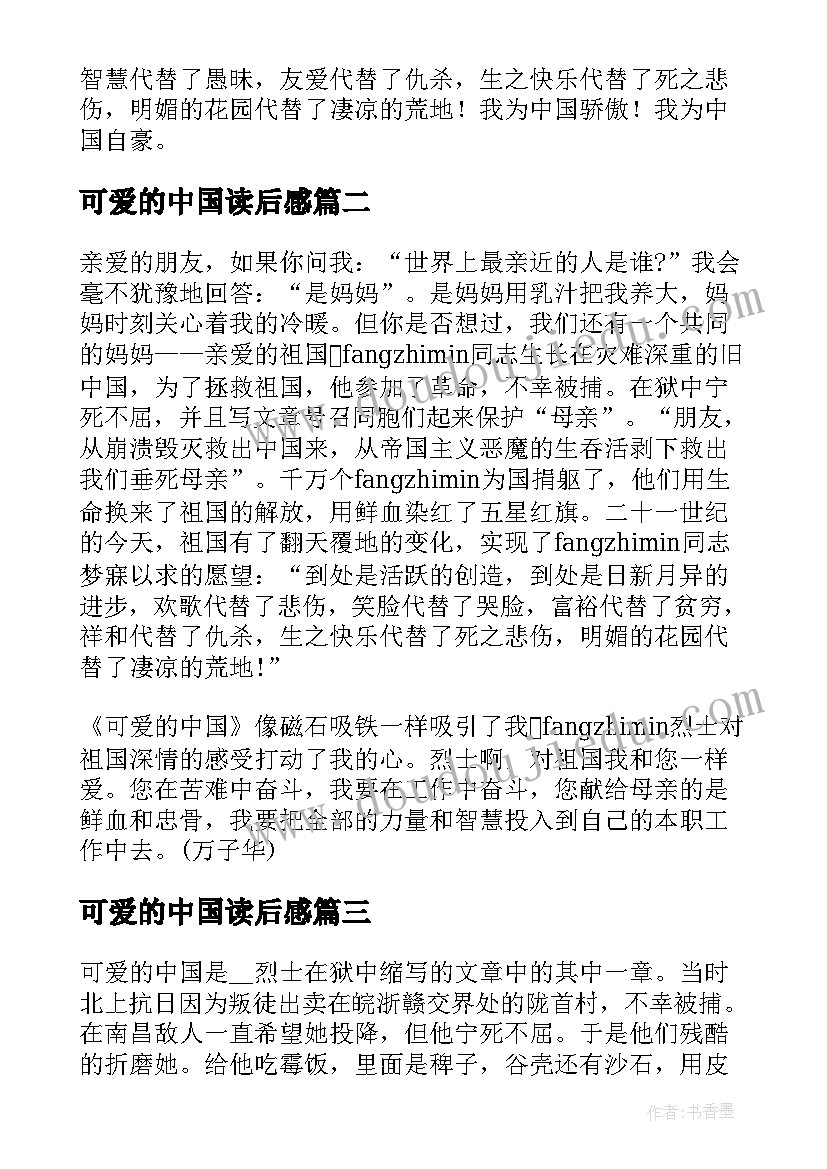 2023年可爱的中国读后感 读可爱的中国读后感(精选5篇)