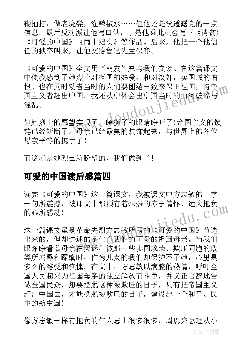 2023年可爱的中国读后感 读可爱的中国读后感(精选5篇)