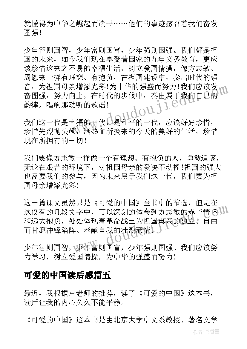 2023年可爱的中国读后感 读可爱的中国读后感(精选5篇)