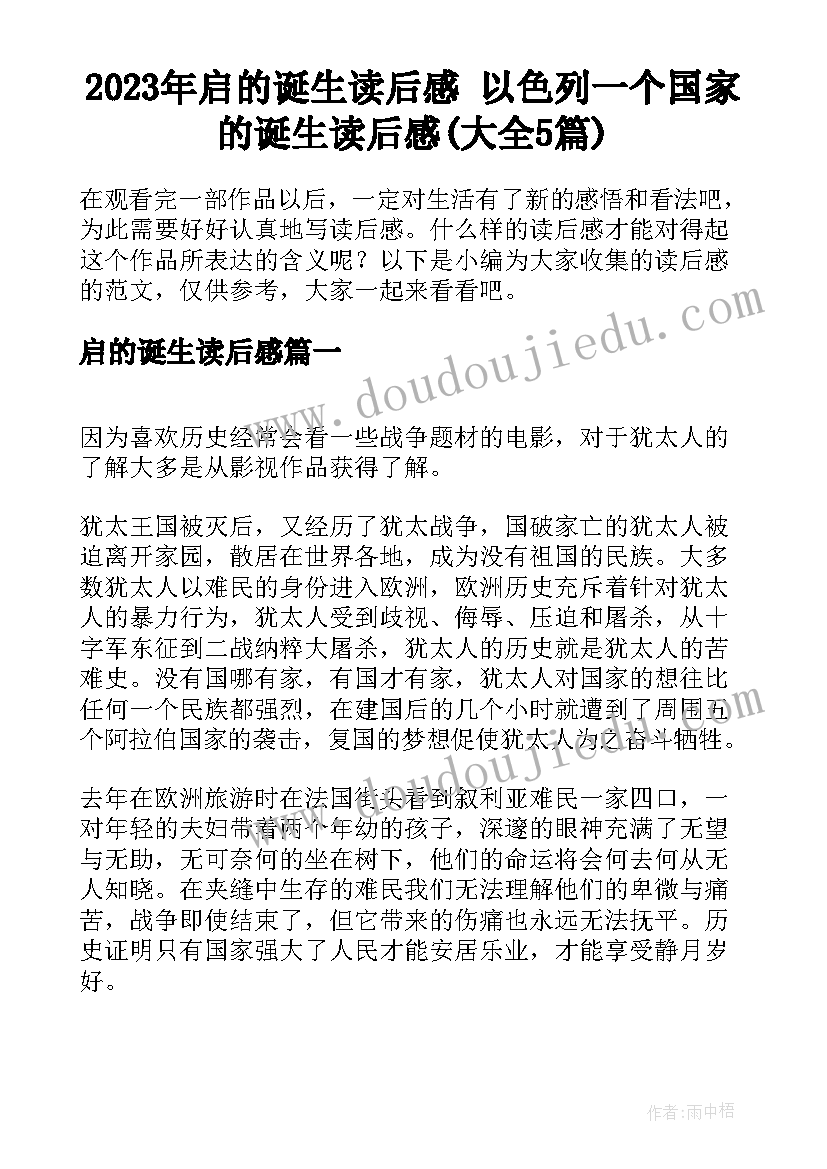 2023年启的诞生读后感 以色列一个国家的诞生读后感(大全5篇)