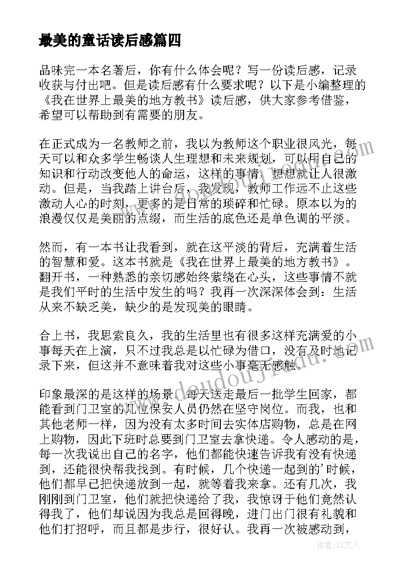 最新最美的童话读后感(优秀5篇)