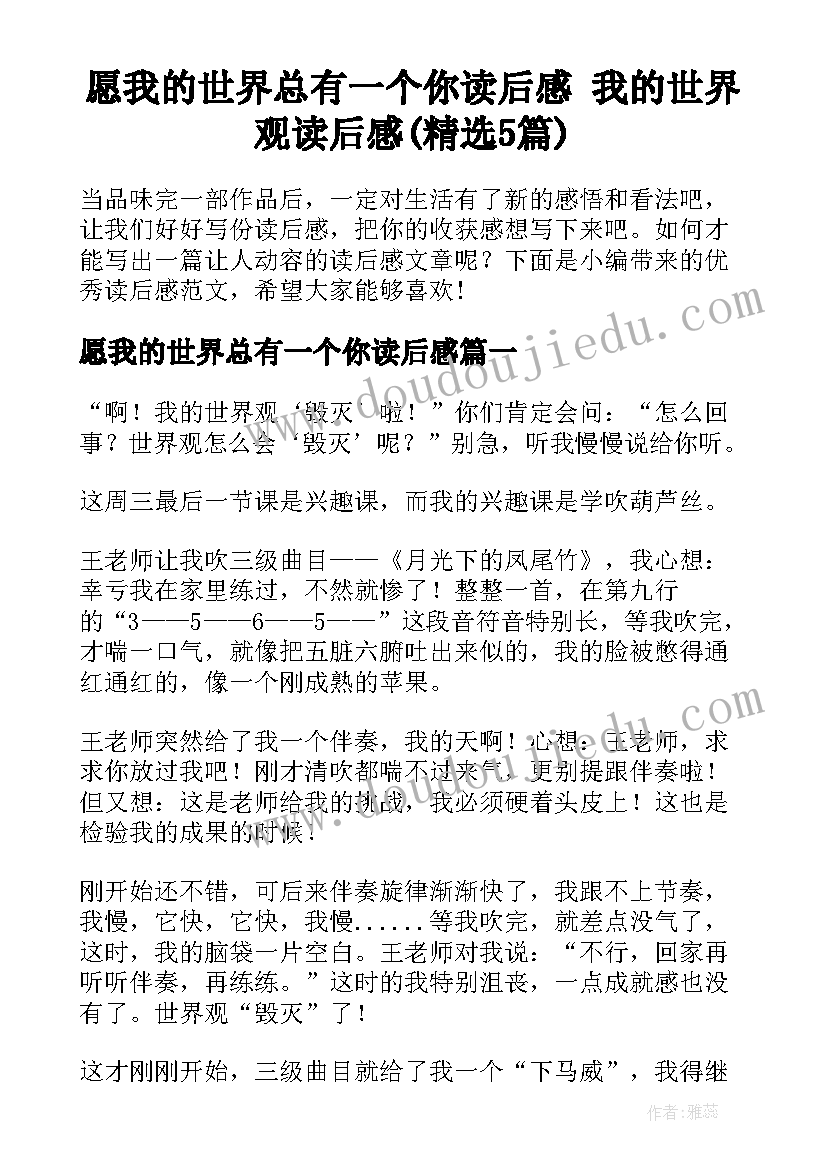 愿我的世界总有一个你读后感 我的世界观读后感(精选5篇)