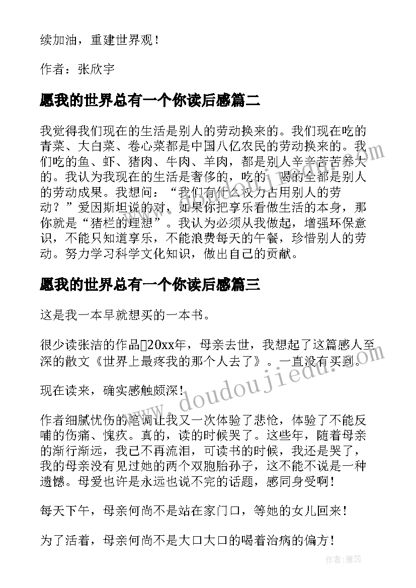 愿我的世界总有一个你读后感 我的世界观读后感(精选5篇)