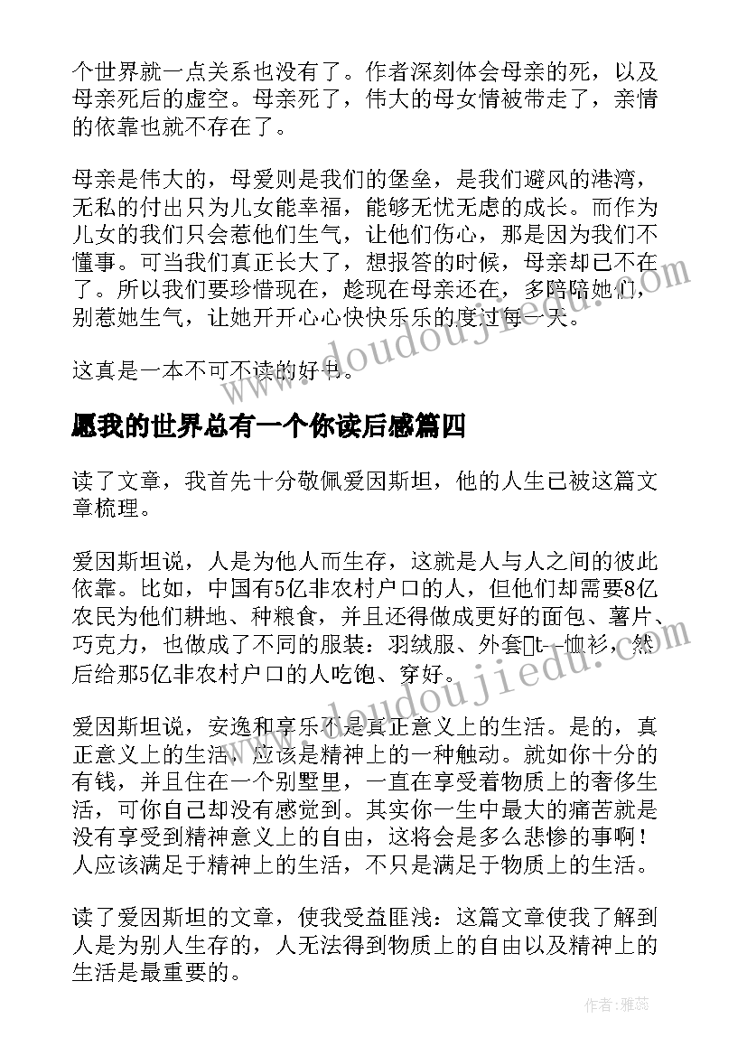 愿我的世界总有一个你读后感 我的世界观读后感(精选5篇)