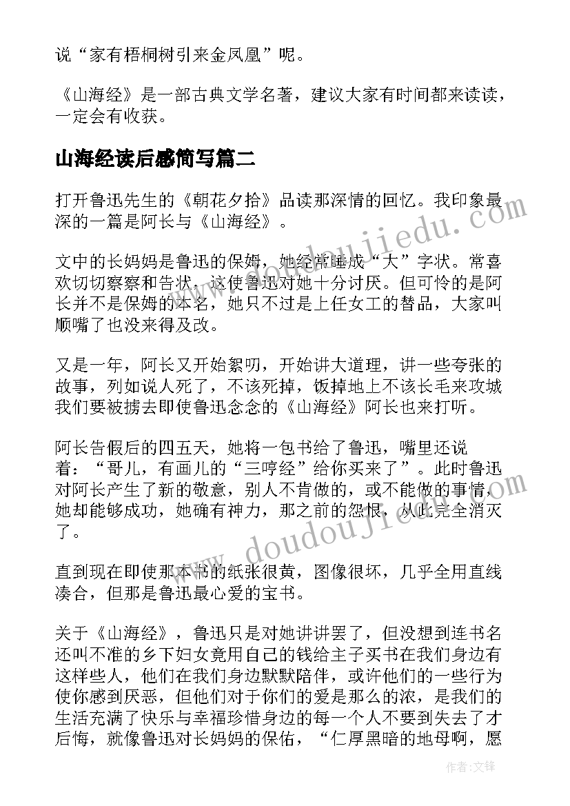 山海经读后感简写(汇总7篇)