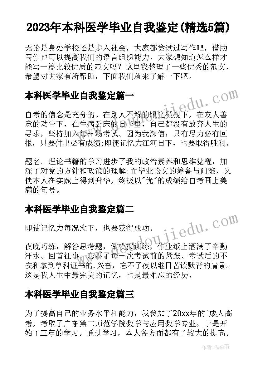 2023年本科医学毕业自我鉴定(精选5篇)