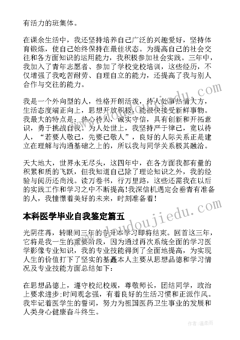 2023年本科医学毕业自我鉴定(精选5篇)