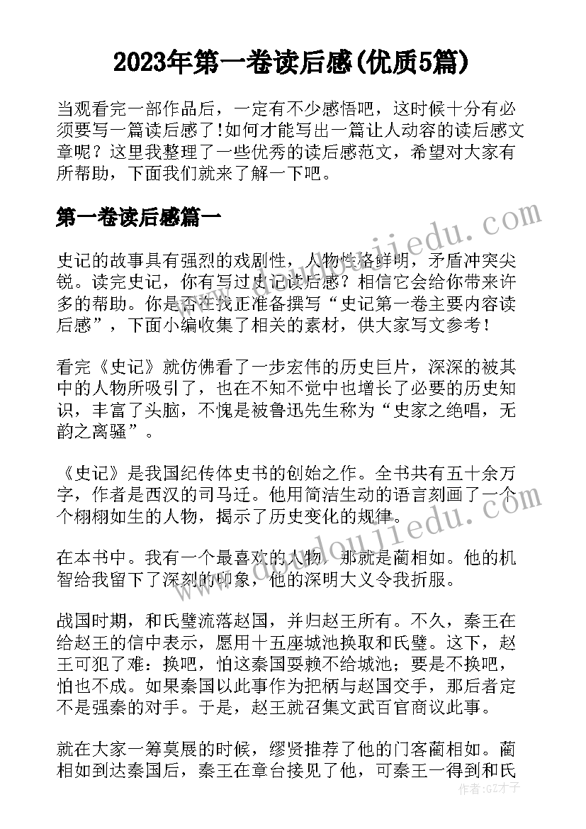 2023年第一卷读后感(优质5篇)