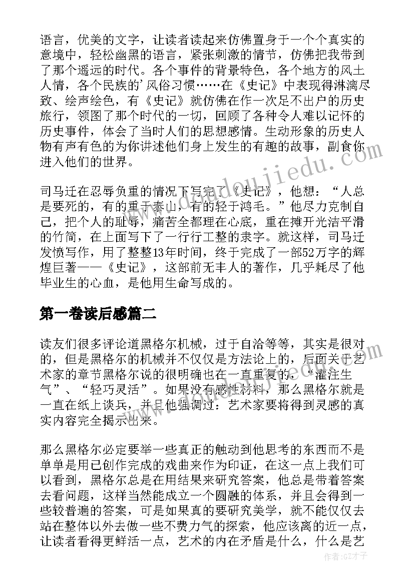 2023年第一卷读后感(优质5篇)