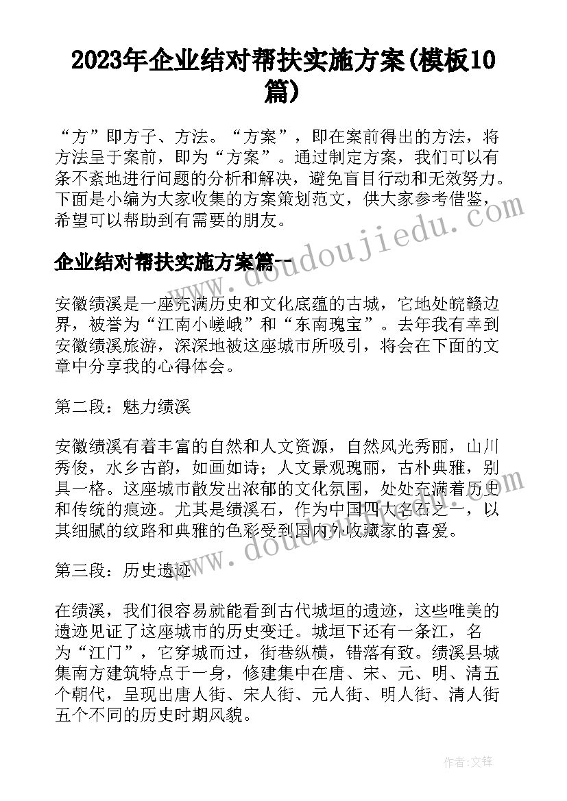 2023年企业结对帮扶实施方案(模板10篇)