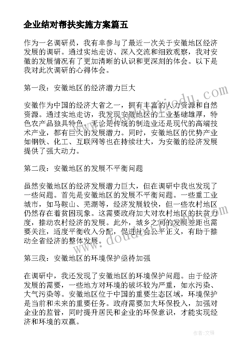 2023年企业结对帮扶实施方案(模板10篇)