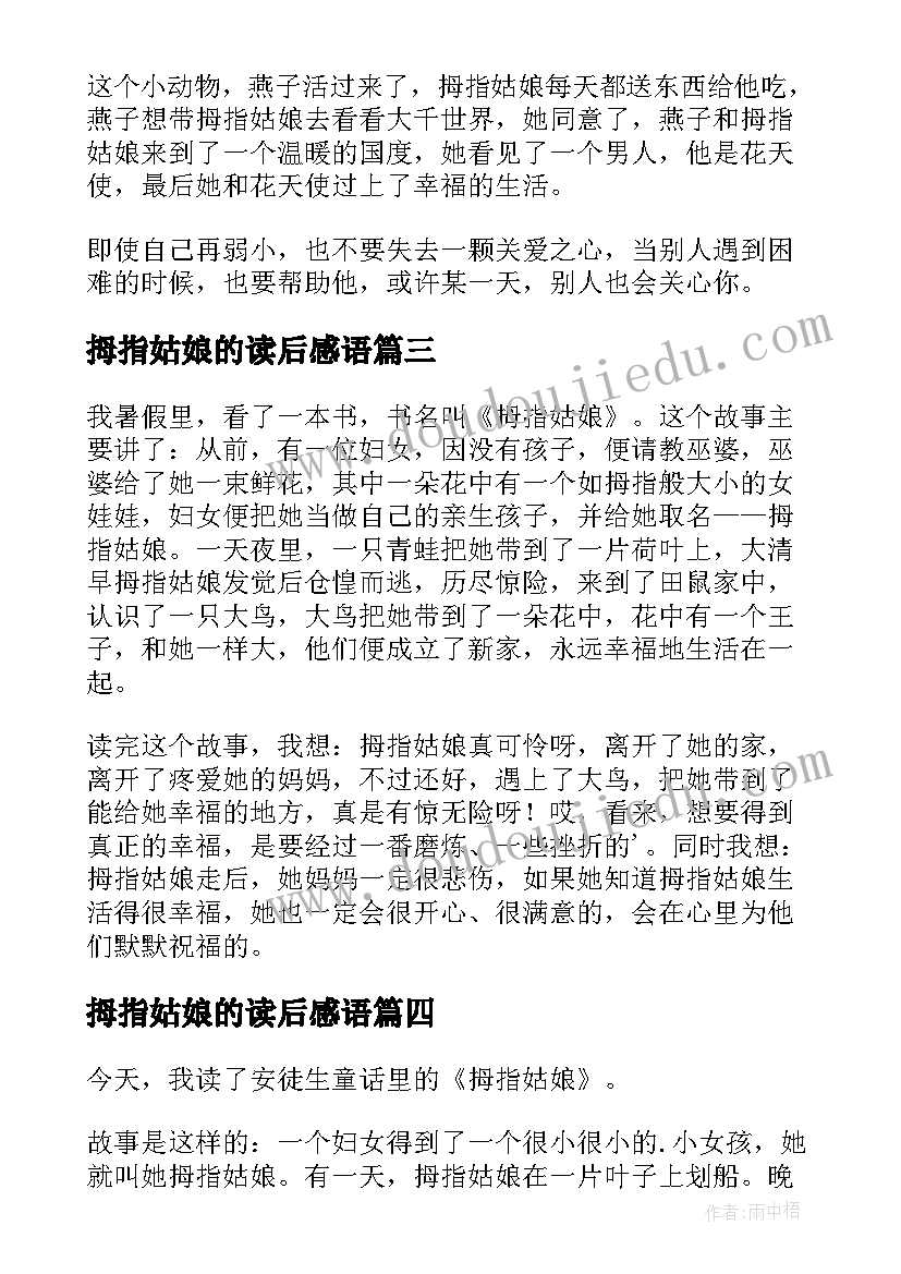 2023年拇指姑娘的读后感语 拇指姑娘读后感(精选8篇)