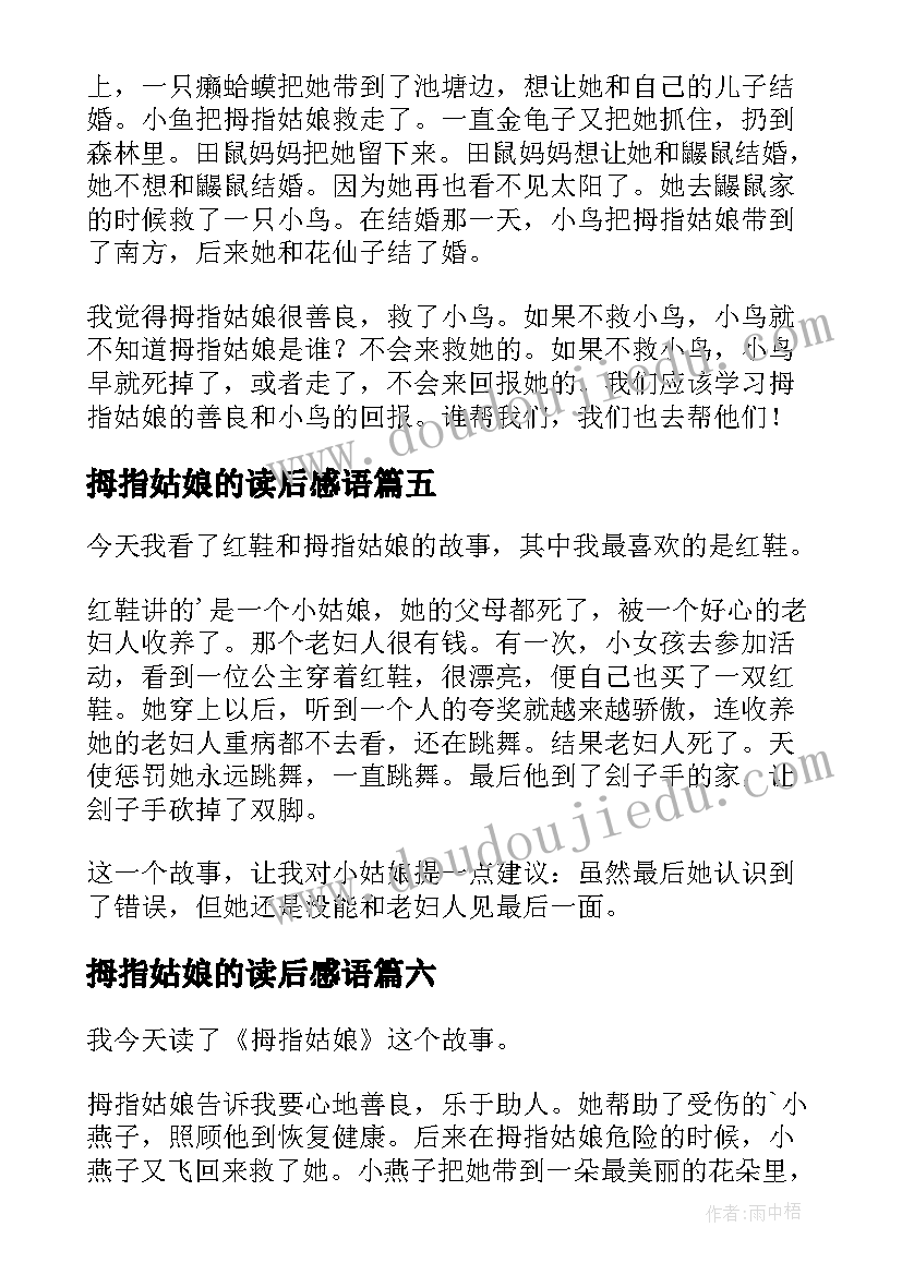 2023年拇指姑娘的读后感语 拇指姑娘读后感(精选8篇)