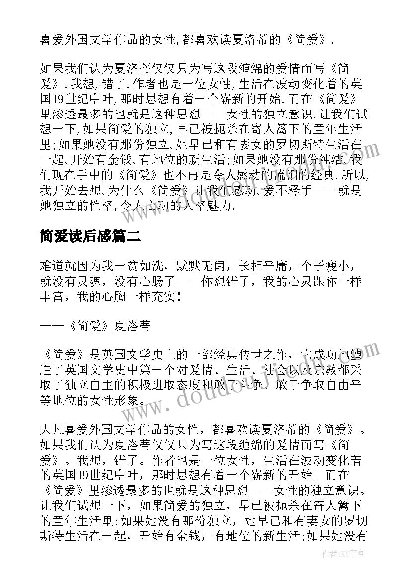 2023年简爱读后感(模板6篇)