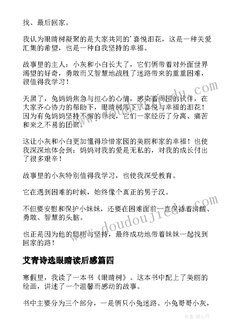 2023年艾青诗选眼睛读后感(优秀10篇)