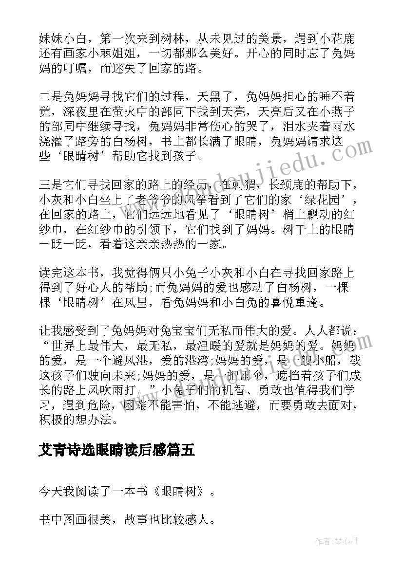 2023年艾青诗选眼睛读后感(优秀10篇)