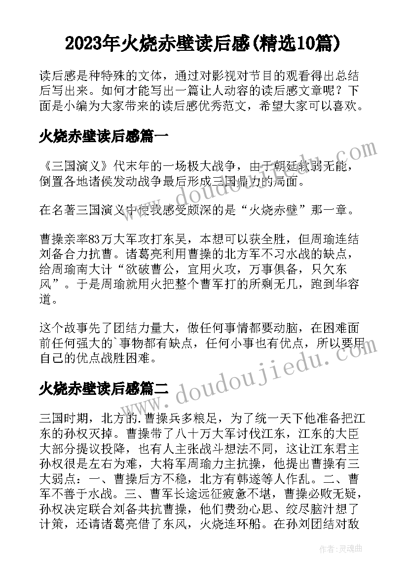 2023年火烧赤壁读后感(精选10篇)