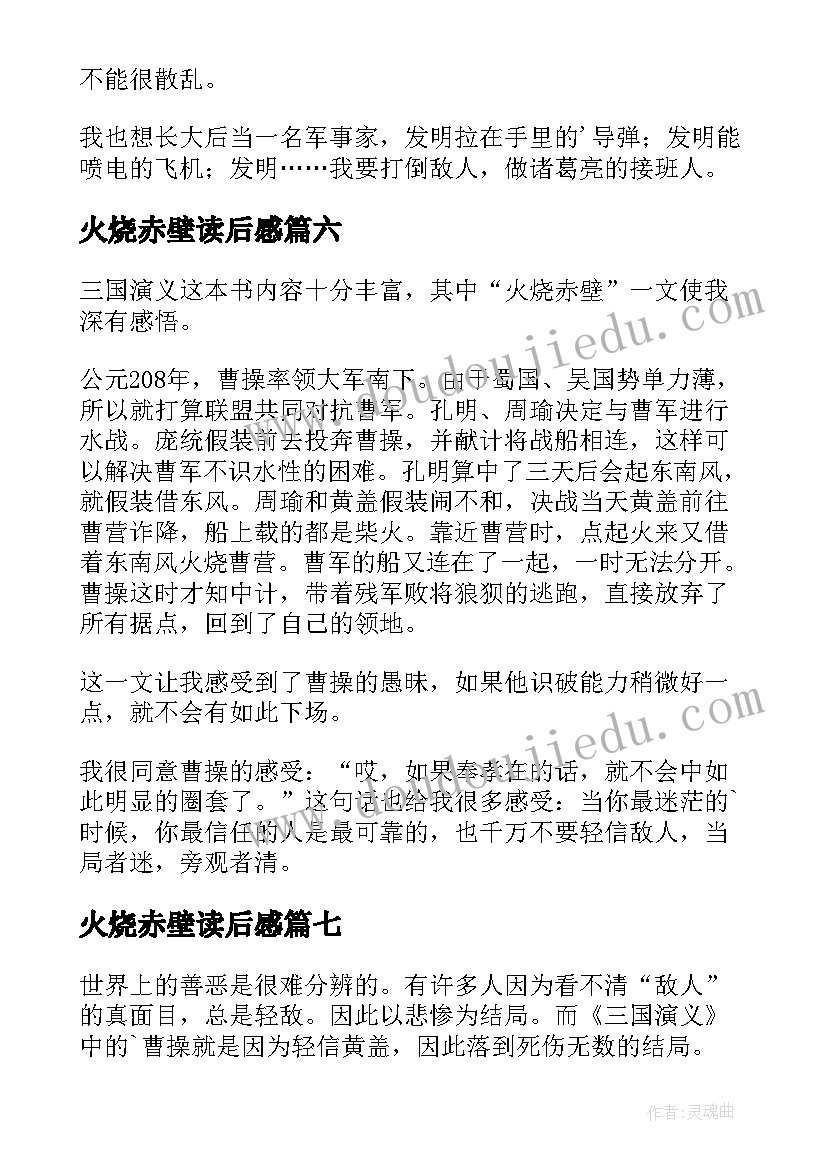 2023年火烧赤壁读后感(精选10篇)