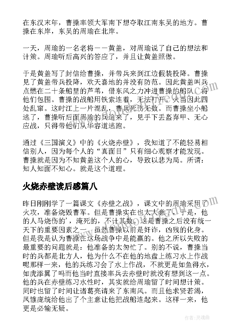 2023年火烧赤壁读后感(精选10篇)