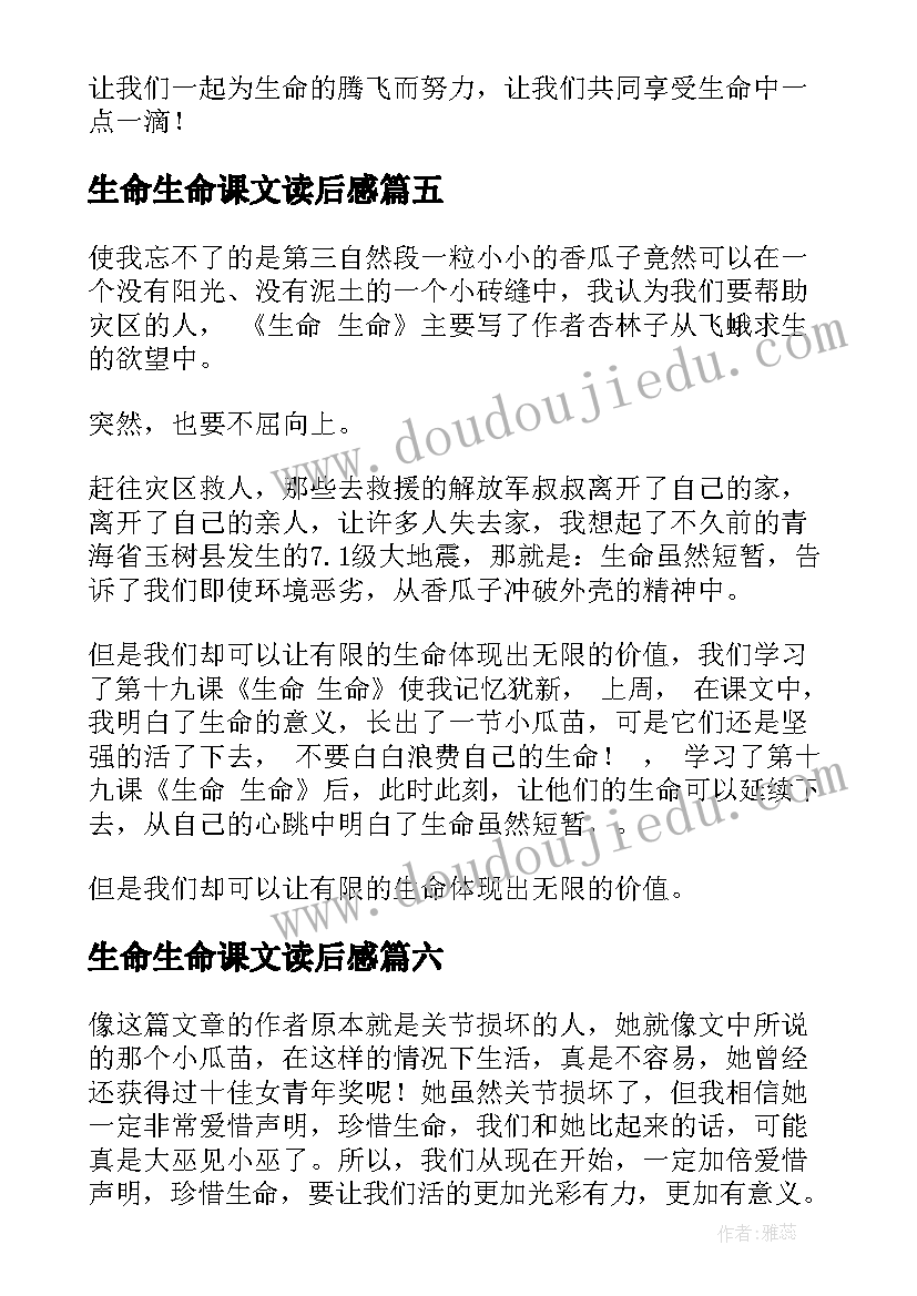 2023年生命生命课文读后感(实用6篇)