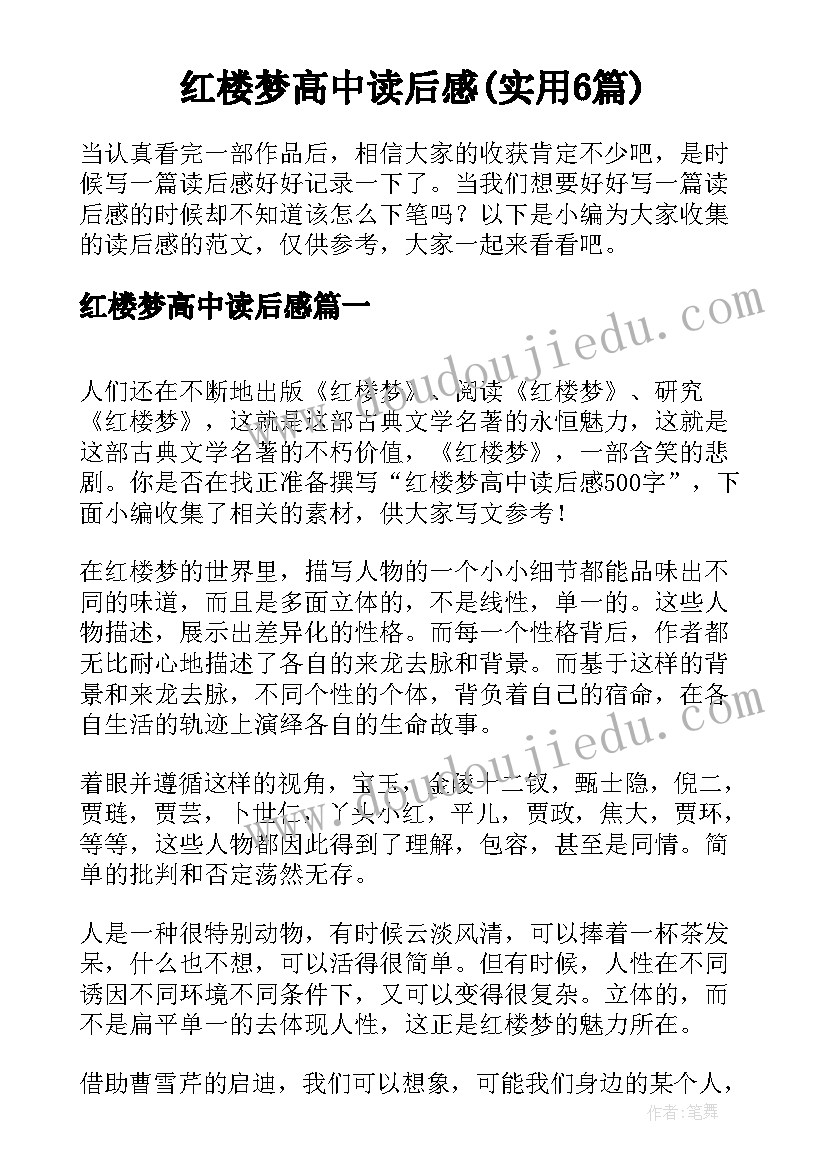 红楼梦高中读后感(实用6篇)