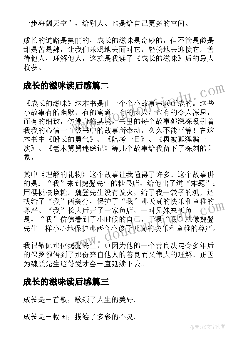 成长的滋味读后感(汇总5篇)