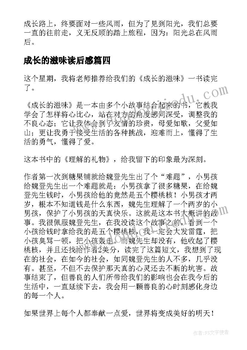 成长的滋味读后感(汇总5篇)