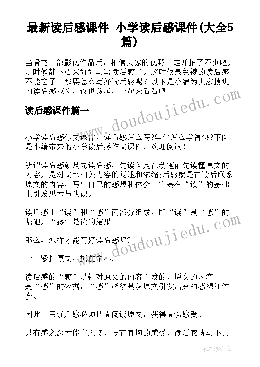 最新读后感课件 小学读后感课件(大全5篇)