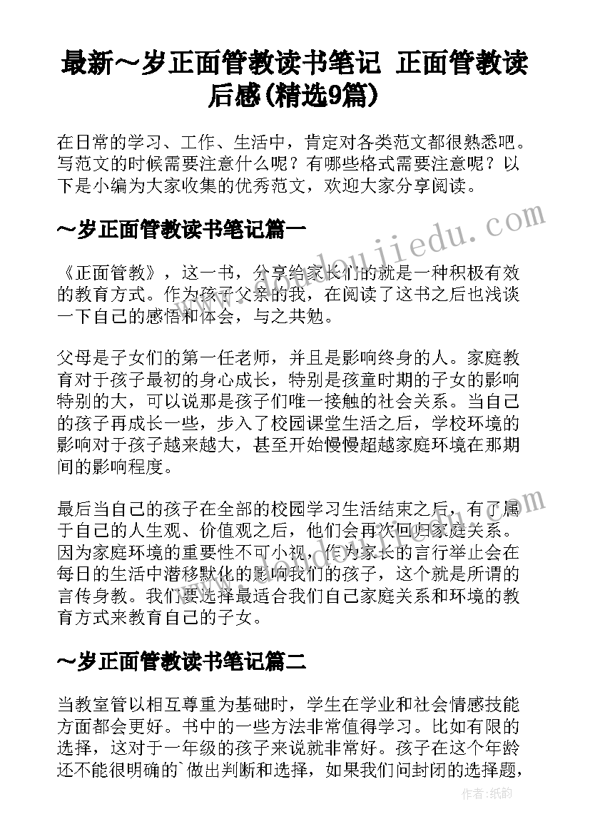 最新～岁正面管教读书笔记 正面管教读后感(精选9篇)