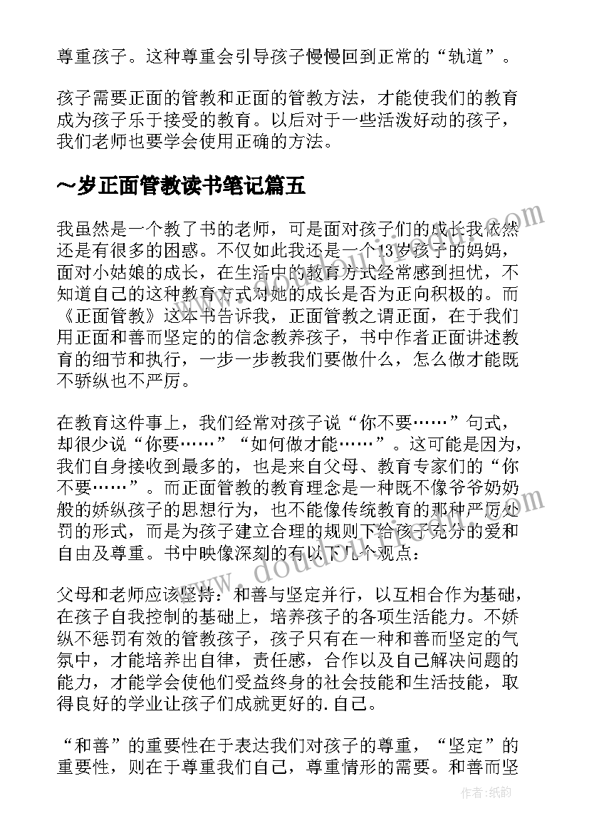 最新～岁正面管教读书笔记 正面管教读后感(精选9篇)