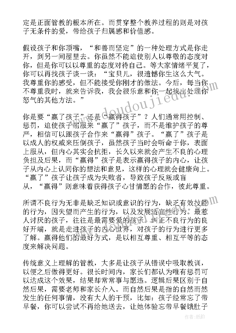 最新～岁正面管教读书笔记 正面管教读后感(精选9篇)