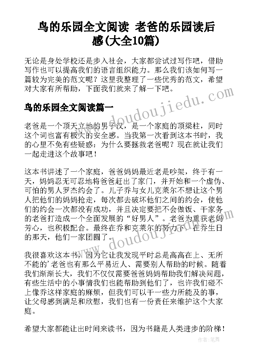 鸟的乐园全文阅读 老爸的乐园读后感(大全10篇)