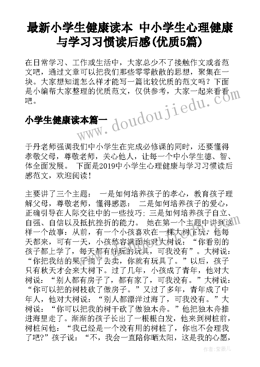 最新小学生健康读本 中小学生心理健康与学习习惯读后感(优质5篇)