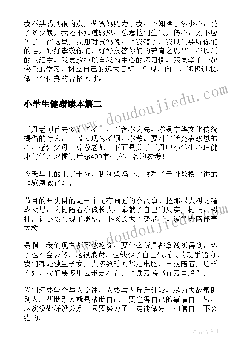 最新小学生健康读本 中小学生心理健康与学习习惯读后感(优质5篇)