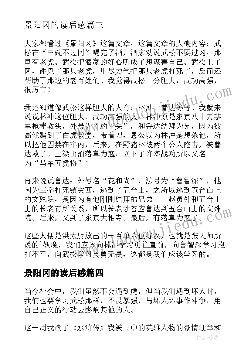 最新景阳冈的读后感(实用6篇)