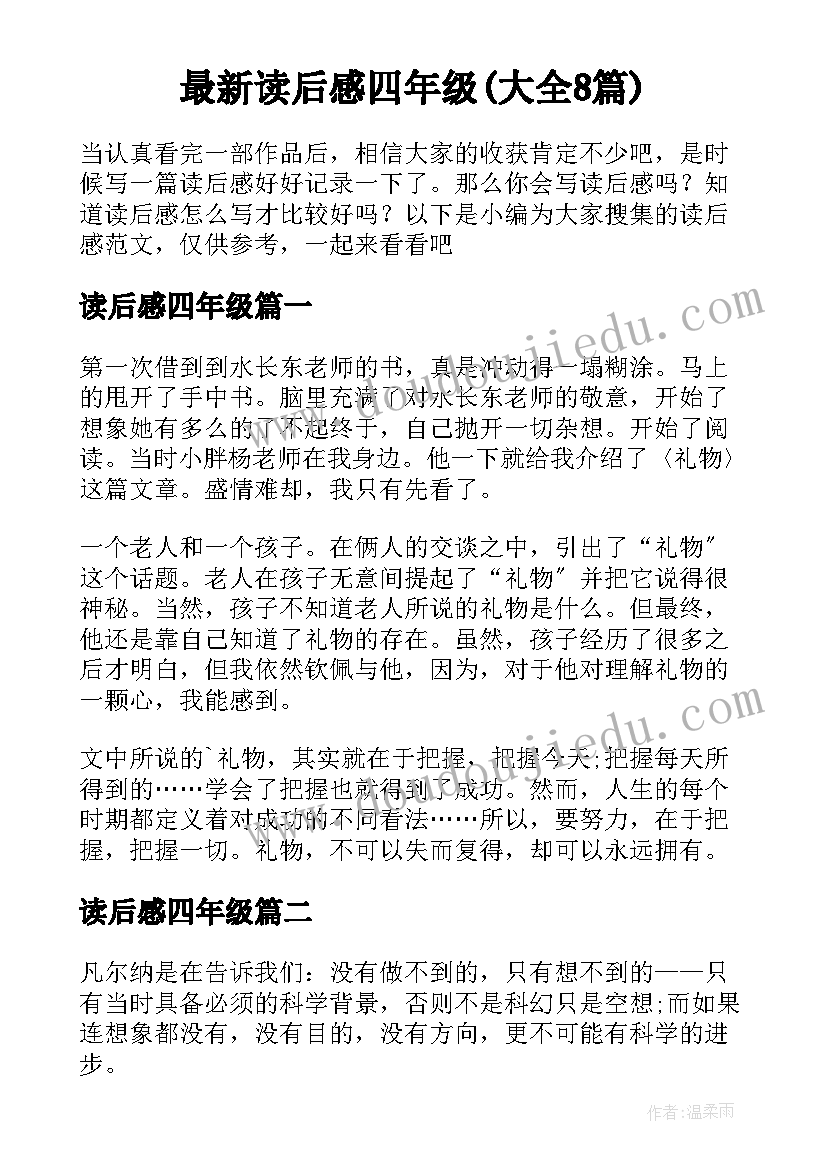 最新读后感四年级(大全8篇)