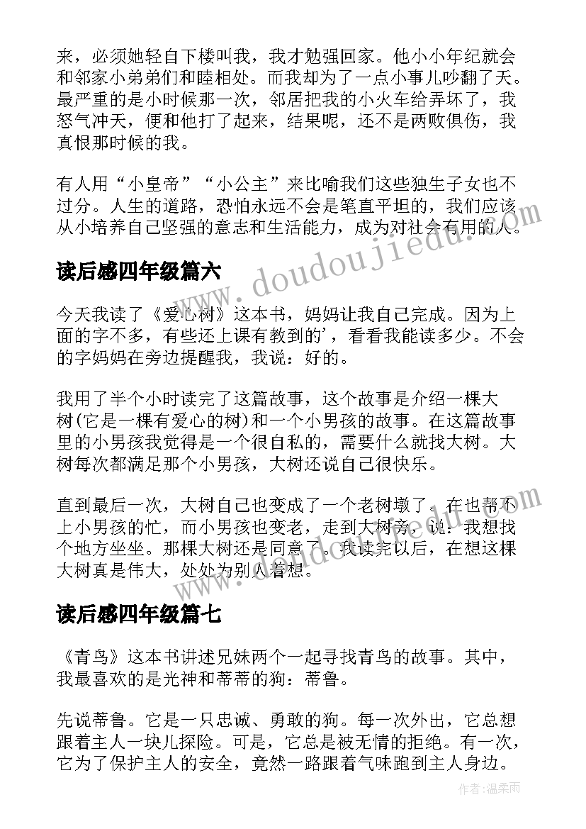 最新读后感四年级(大全8篇)